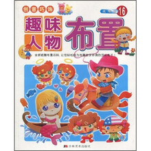 创意巧饰：趣味人物布置