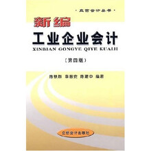 新编工业企业会计（第4版）