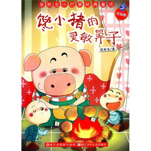 张秋生小巴掌经典童话：馋小猪的灵敏鼻子（注音版）