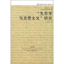 “生态学马克思主义”研究