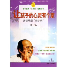 让孩子的心灵有个家(附光盘赏识婚姻四字诀)