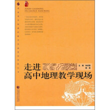 走进高中地理教学现场