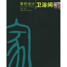 家的设计：卫浴间