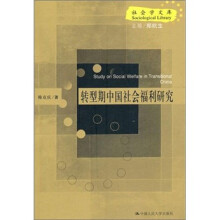转型期中国社会福利研究