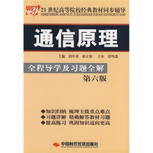 21世纪高等院校经典教材同步辅导:通信原理全程导学及习题全解(第6版)