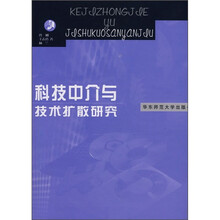 科技中介与技术扩散研究