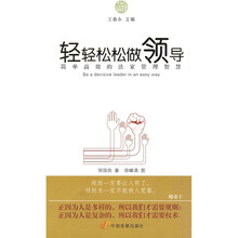 轻轻松松做领导：简单高效的法家管理智慧