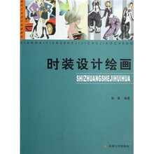 现代艺术设计基础教程：时装设计绘画