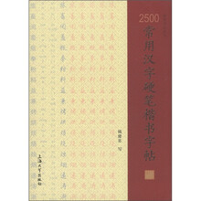 2500常用汉字硬笔楷书字帖