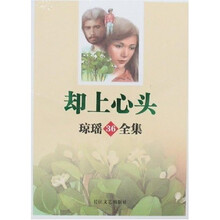 琼瑶全集36：却上心头