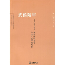 武侯陪审：透过法社会学与法人类学的观察