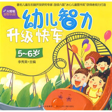 火蜻蜓益智乐园:幼儿智力升级快车(5-6岁)