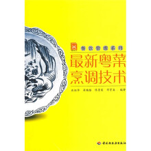 餐饮管理系列:最新粤菜烹调技术