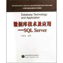 计算机基础课程系列教材·数据库技术及应用:SQL Server