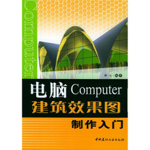 电脑建筑效果图制作入门