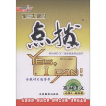 特高级教师点拨：高中语文（必修1）（配苏教）