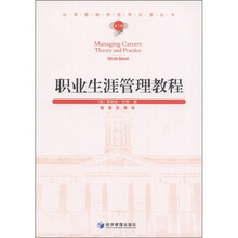 职业生涯管理教程（第2辑）