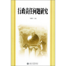 行政责任问题研究