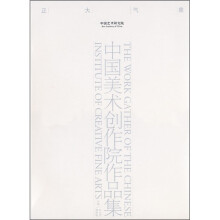 中国美术创作院作品集