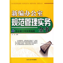 新编办公室规范管理实务全书