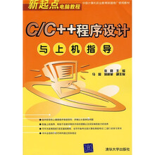新起点电脑教程:C/C++程序设计与上机指导