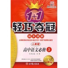 1+1轻巧夺冠同步讲解:高中语文(必修4)(人教版)(金版 创新版)(含答案)