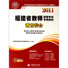 2011福建省教师招聘考试专用教材：教育综合