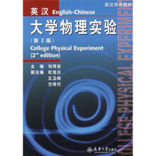 英汉大学物理实验(第2版)