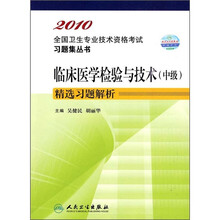 全国卫生专业技术资格考试习题集丛书:2010临床医学检验与技术(中级)精选习题解