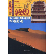 典藏中国·大漠间神奇的丝路遗迹:敦煌