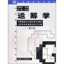 工商管理通用教材：运筹学（第2版）