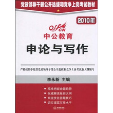 中公教育·2010年党政领导干部公开选拔和竞争上岗考试教材：申论与写作