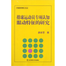 排球运动员专项认知眼动特征的研究