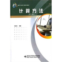 计算方法（第3版）
