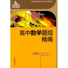 高中数学题组精编:立体几何与解析几何(上)(第2册)