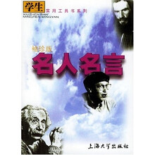 学生实用工具书系列:名人名言(袖珍版)