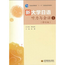 普通高等教育“十一五”国家级规划教材:新大学日语听力与会话1(修订版)(附光盘1张)