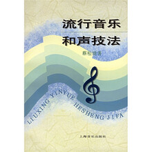 流行音乐和声技法