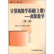 计算机数学基础(上):离散数学(第2版)
