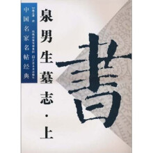 中国名家名帖经典：泉男生墓志（上）