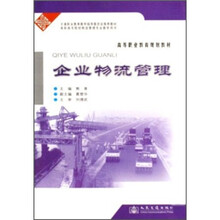 高等职业教育规划教材：企业物流管理