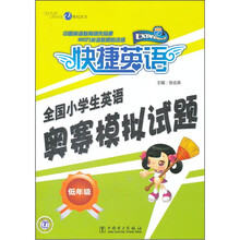 全国小学生英语奥赛模拟试题（低年级）/快捷英语
