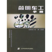 简明车工手册