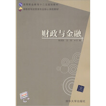 财政与金融（高职高专经管类专业核心课程教材）