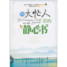 给大忙人看的静心书