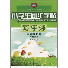 小学生同步字帖·写字课:4年级(上)(人教新课标)