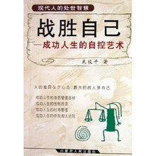 战胜自己：成功人生的自控艺术