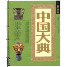 中国大典:夏商周