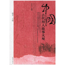 中国古代用人故事大观（全本珍藏）
