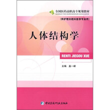 全国医药高职高专规划教材：人体结构学（供护理及相关医学专业用）